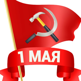 Поздравляем с Днем Весны Мира и Труда!